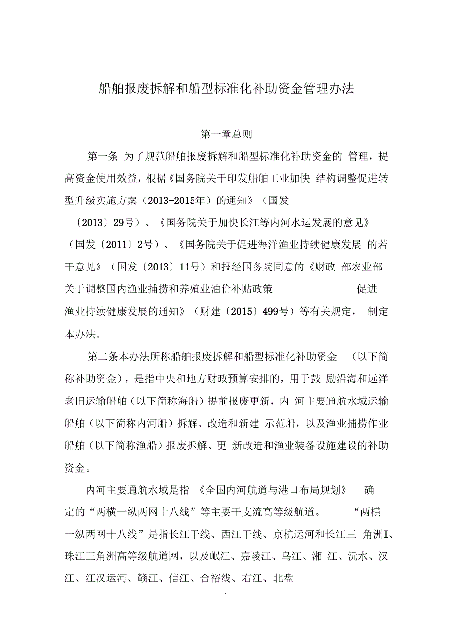 船舶报废拆解和船型标准化补助资金管理办法全解_第1页
