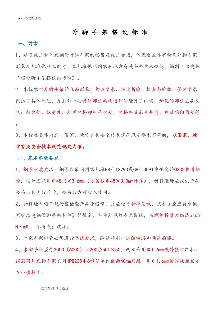 外脚手架搭设标准全面图解99553(DOC 44页)_第1页