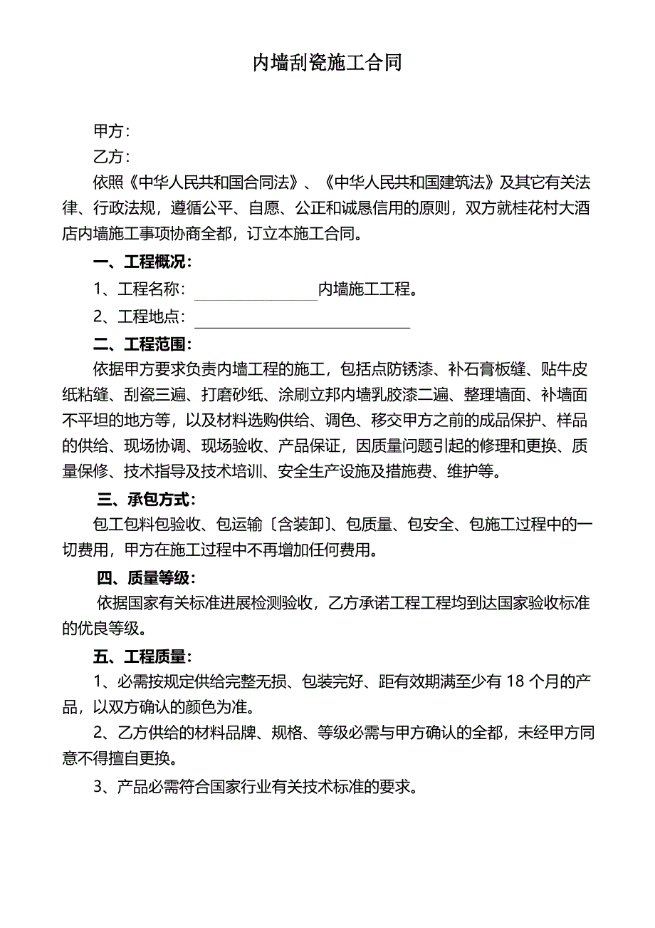 内墙刮瓷施工合同.doc_第1页