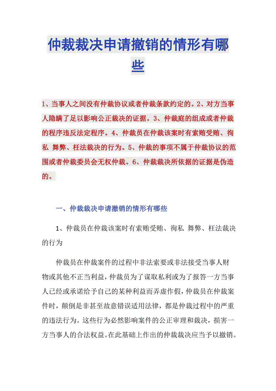 仲裁裁决申请撤销的情形有哪些_第1页