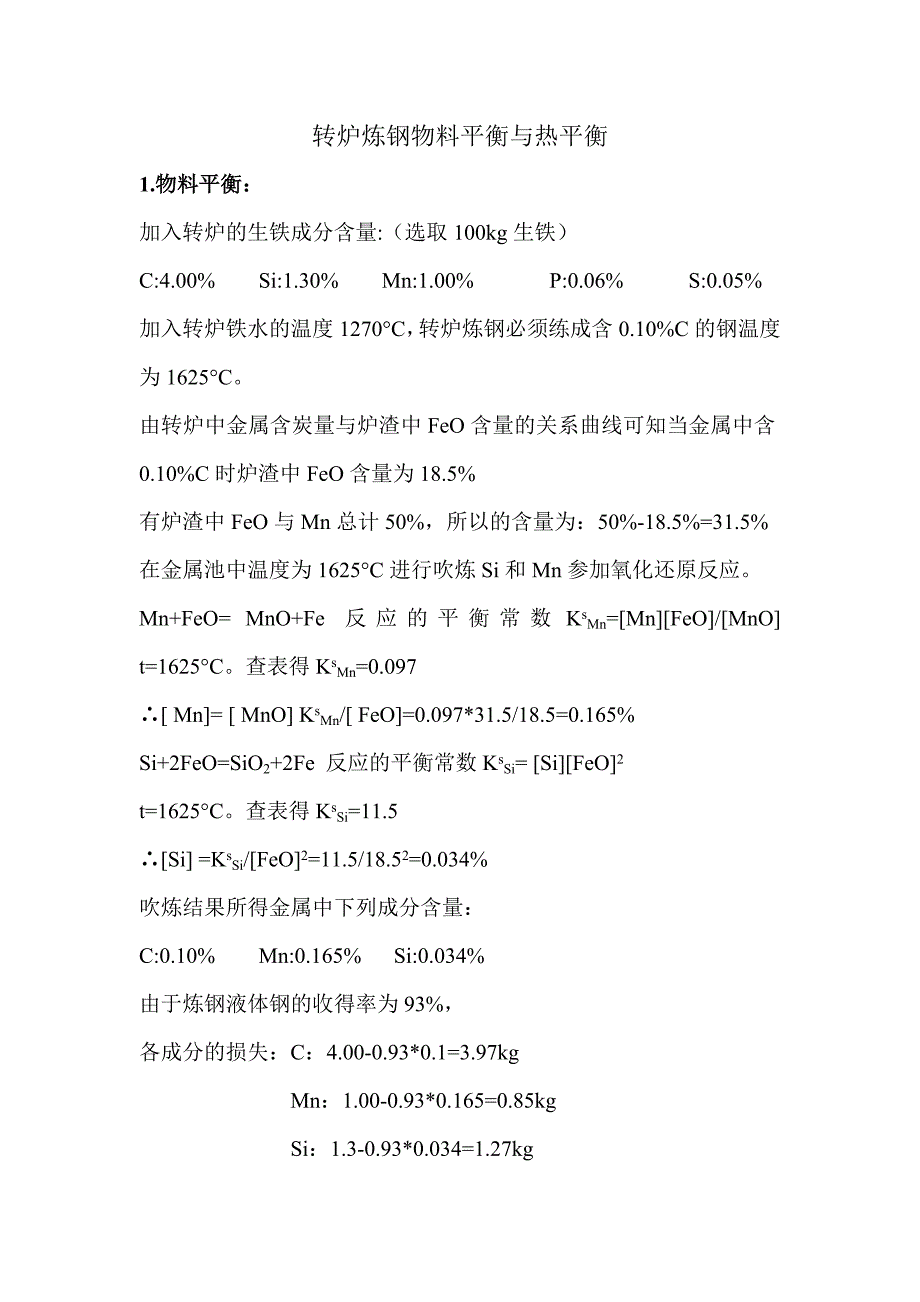 转炉炼钢物料平衡计算.doc_第1页