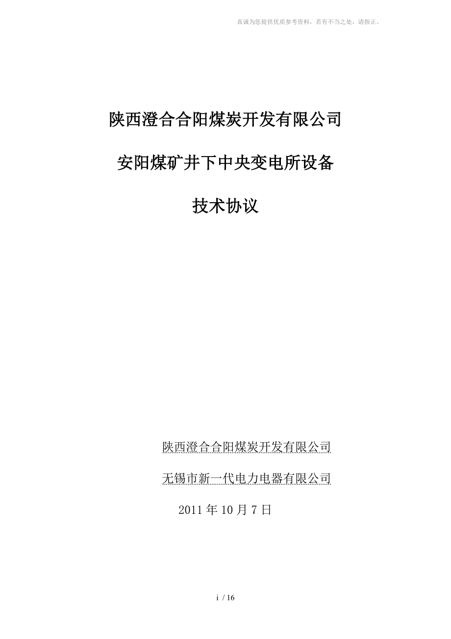 中央变电所高压开关柜以及低压柜的技术协议_第1页