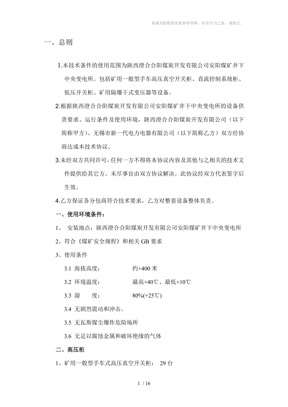 中央变电所高压开关柜以及低压柜的技术协议_第2页