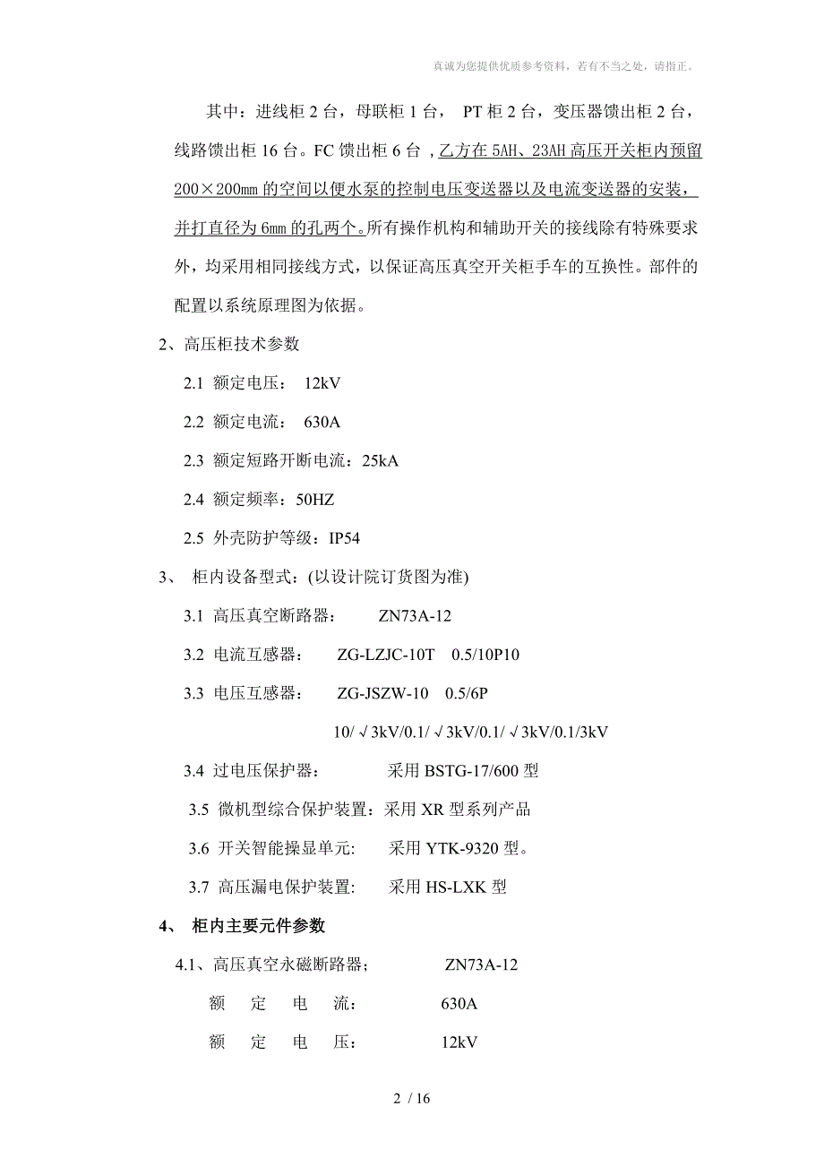 中央变电所高压开关柜以及低压柜的技术协议_第3页