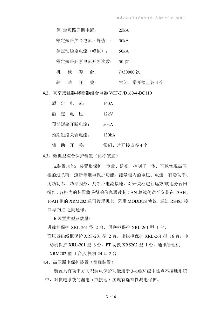 中央变电所高压开关柜以及低压柜的技术协议_第4页