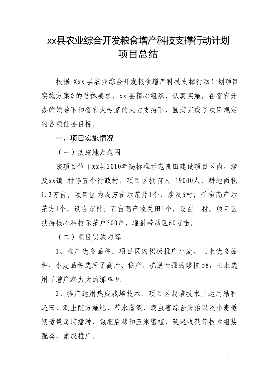 农业综合开发粮食增产科技支撑行动计划项目总结.doc_第1页