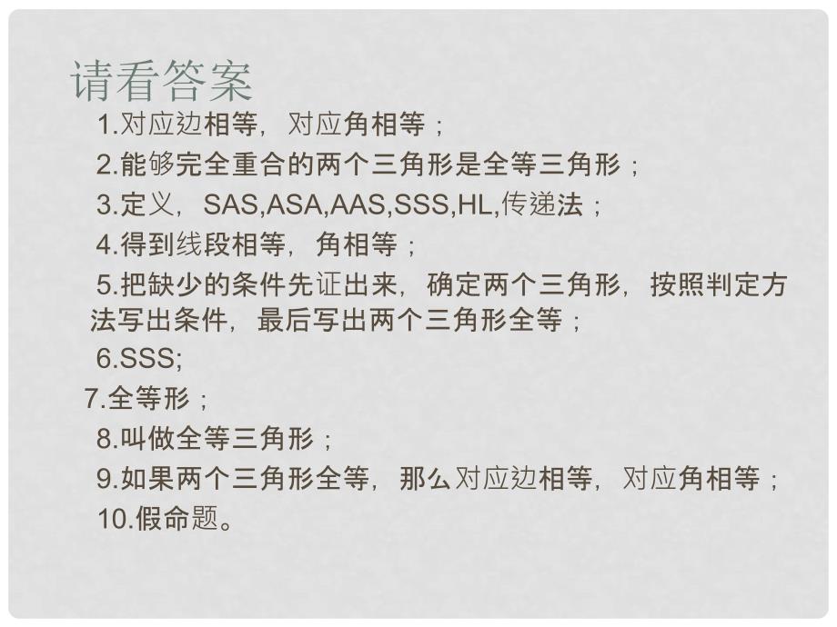 吉林省长市双阳区八年级数学上册 第13章 全等三角形复习课件 （新版）华东师大版_第2页