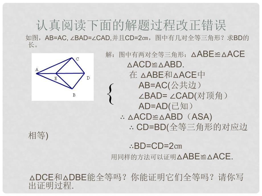 吉林省长市双阳区八年级数学上册 第13章 全等三角形复习课件 （新版）华东师大版_第4页