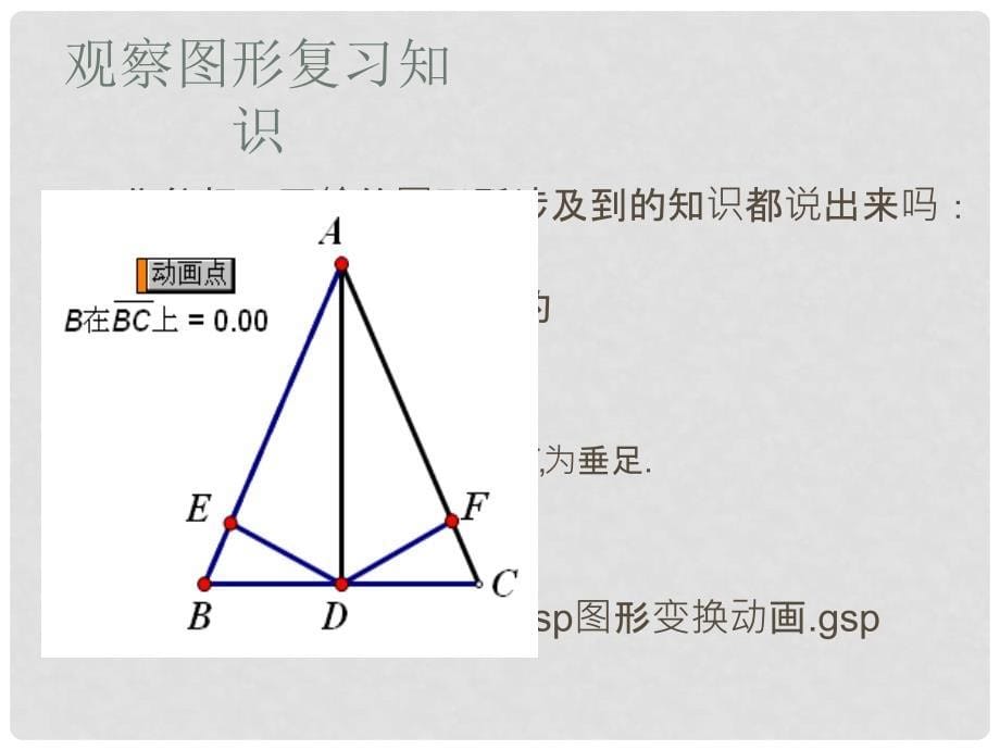 吉林省长市双阳区八年级数学上册 第13章 全等三角形复习课件 （新版）华东师大版_第5页