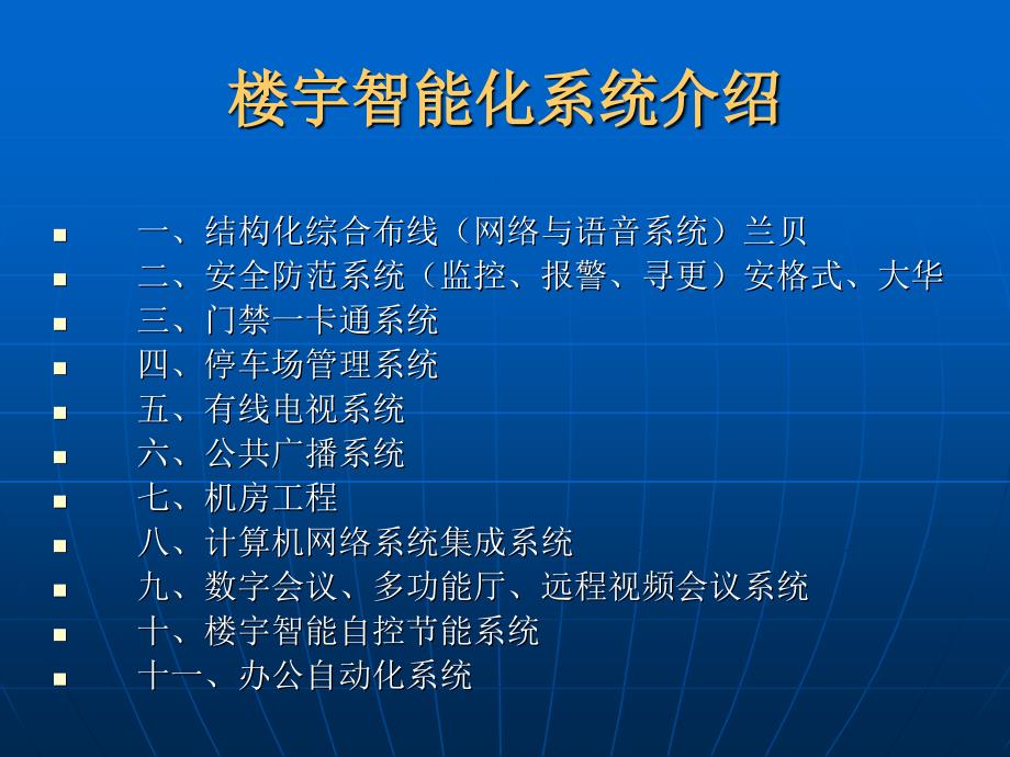 楼宇智能化系统介绍PPT课件_第1页