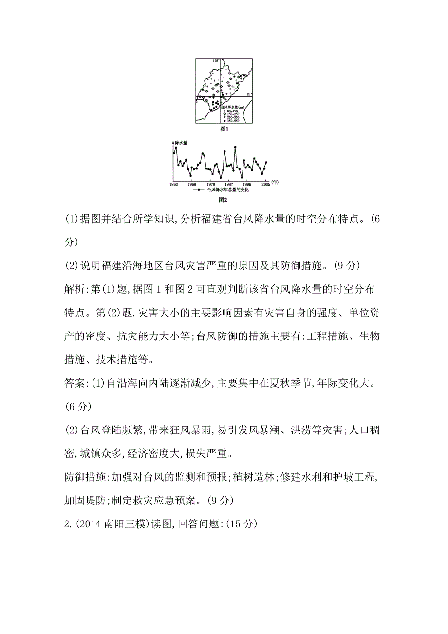 【导与练】高三地理二轮复习综合演练基本规律与原理 选修地理 专题二 自然灾害与防治_第2页