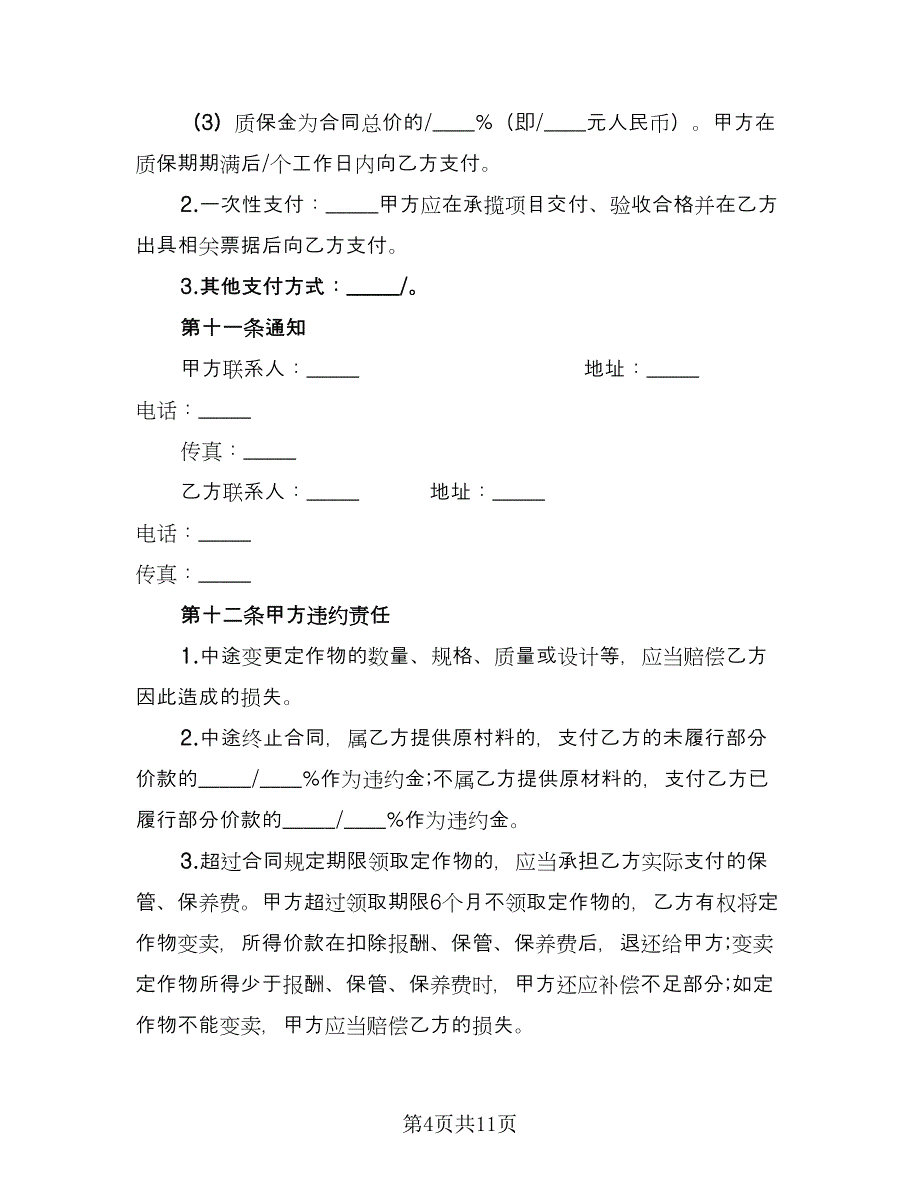 加工定做合同律师版（四篇）.doc_第4页