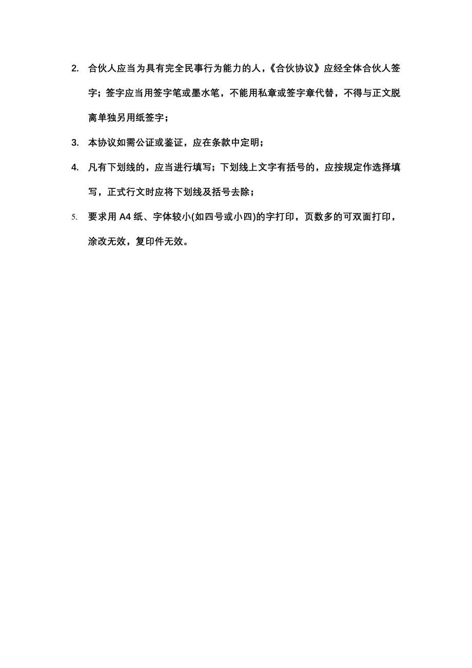 合伙企业合伙协议_第5页