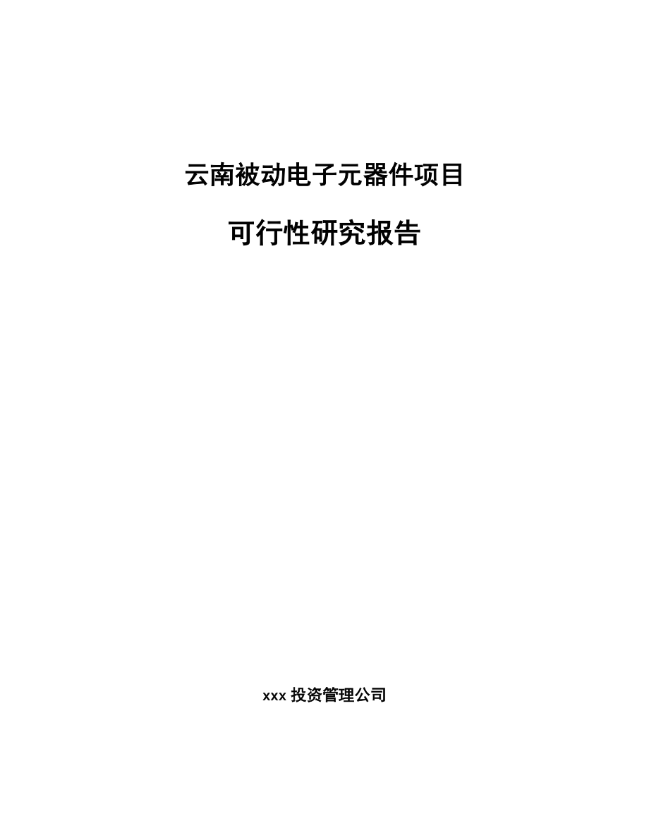 云南被动电子元器件项目可行性研究报告_第1页