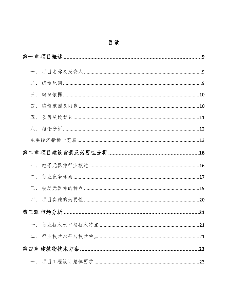 云南被动电子元器件项目可行性研究报告_第4页