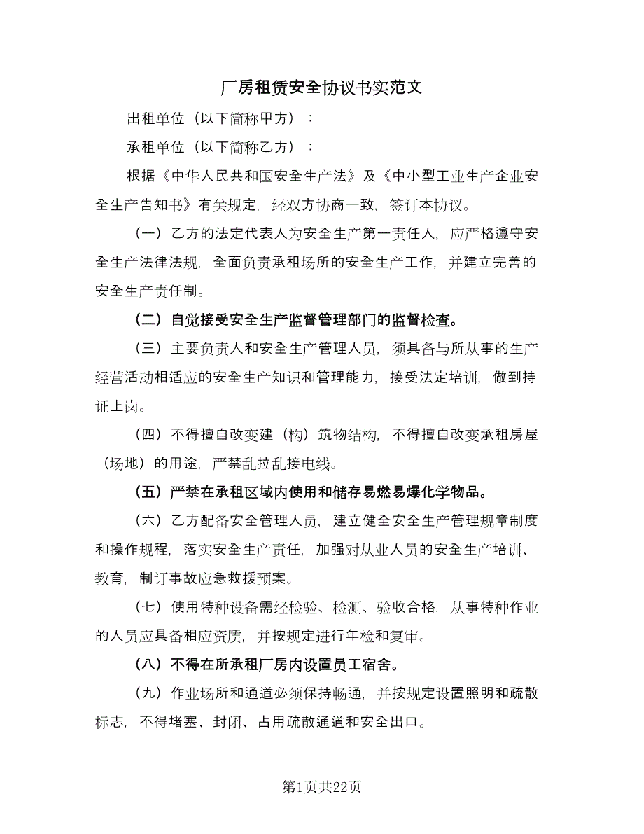 厂房租赁安全协议书实范文（8篇）_第1页