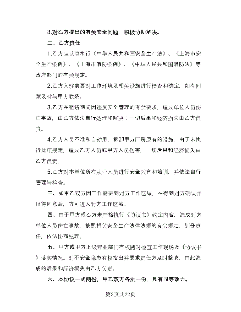 厂房租赁安全协议书实范文（8篇）_第3页