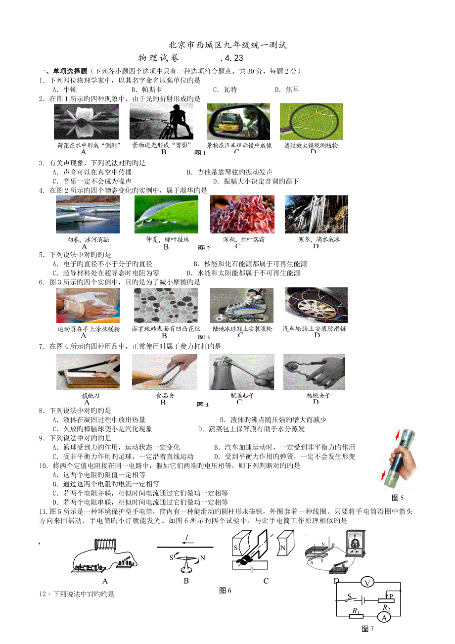 北京西城区初三一模物理试题及答案_第1页