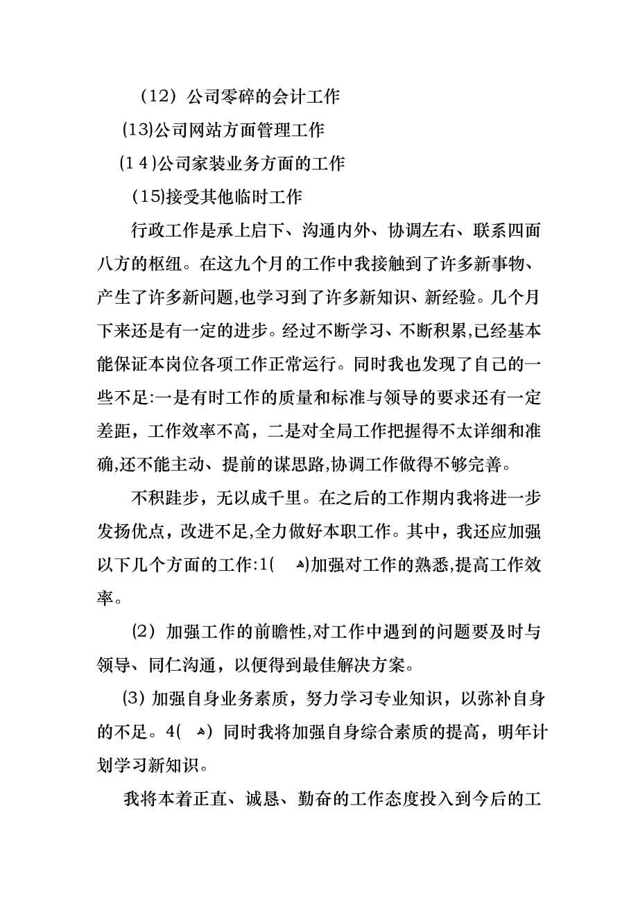 在公司的个人述职报告3篇2_第5页