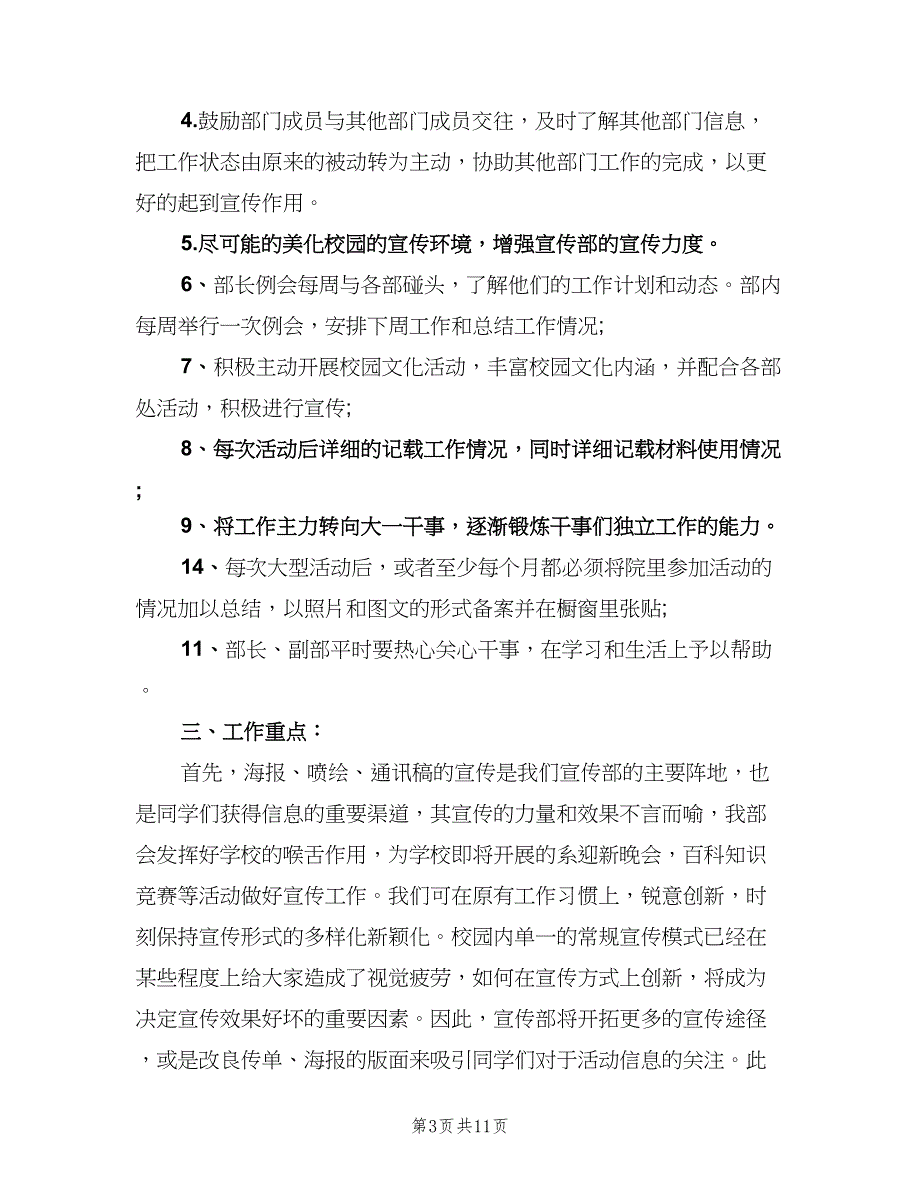 2023学生会工作计划范文（4篇）_第3页