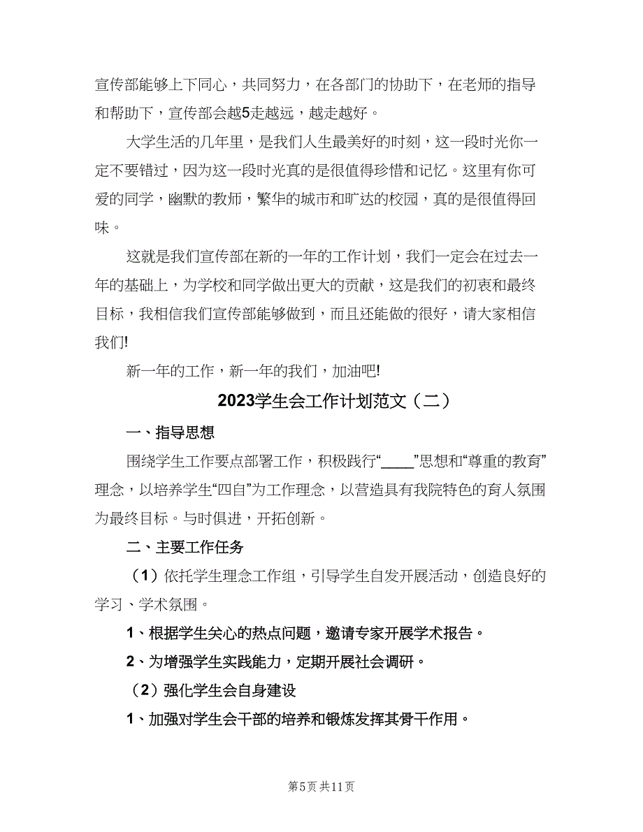 2023学生会工作计划范文（4篇）_第5页