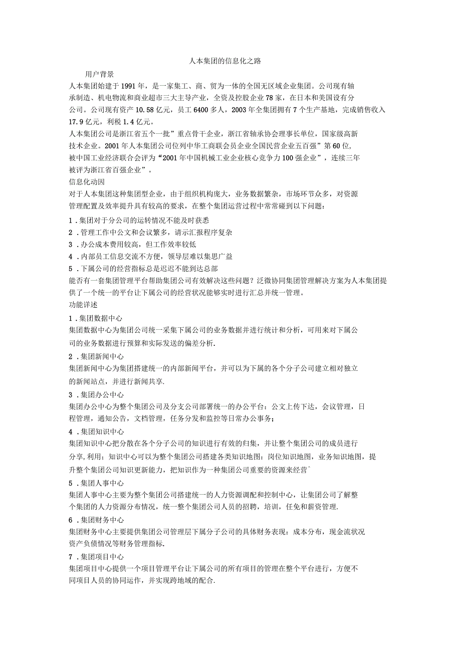 人本集团的信息化之路_第1页