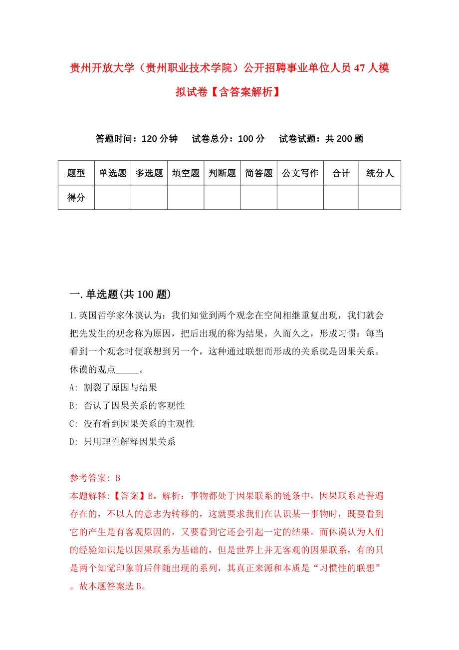 贵州开放大学（贵州职业技术学院）公开招聘事业单位人员47人模拟试卷【含答案解析】（6）_第1页