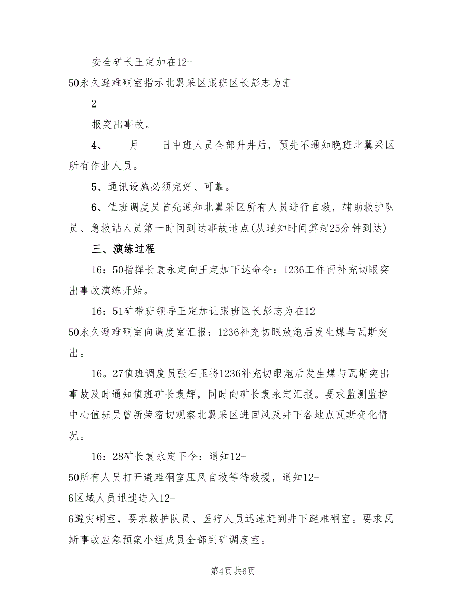 煤与瓦斯突出事故应急预案演练方案标准版本（3篇）_第4页