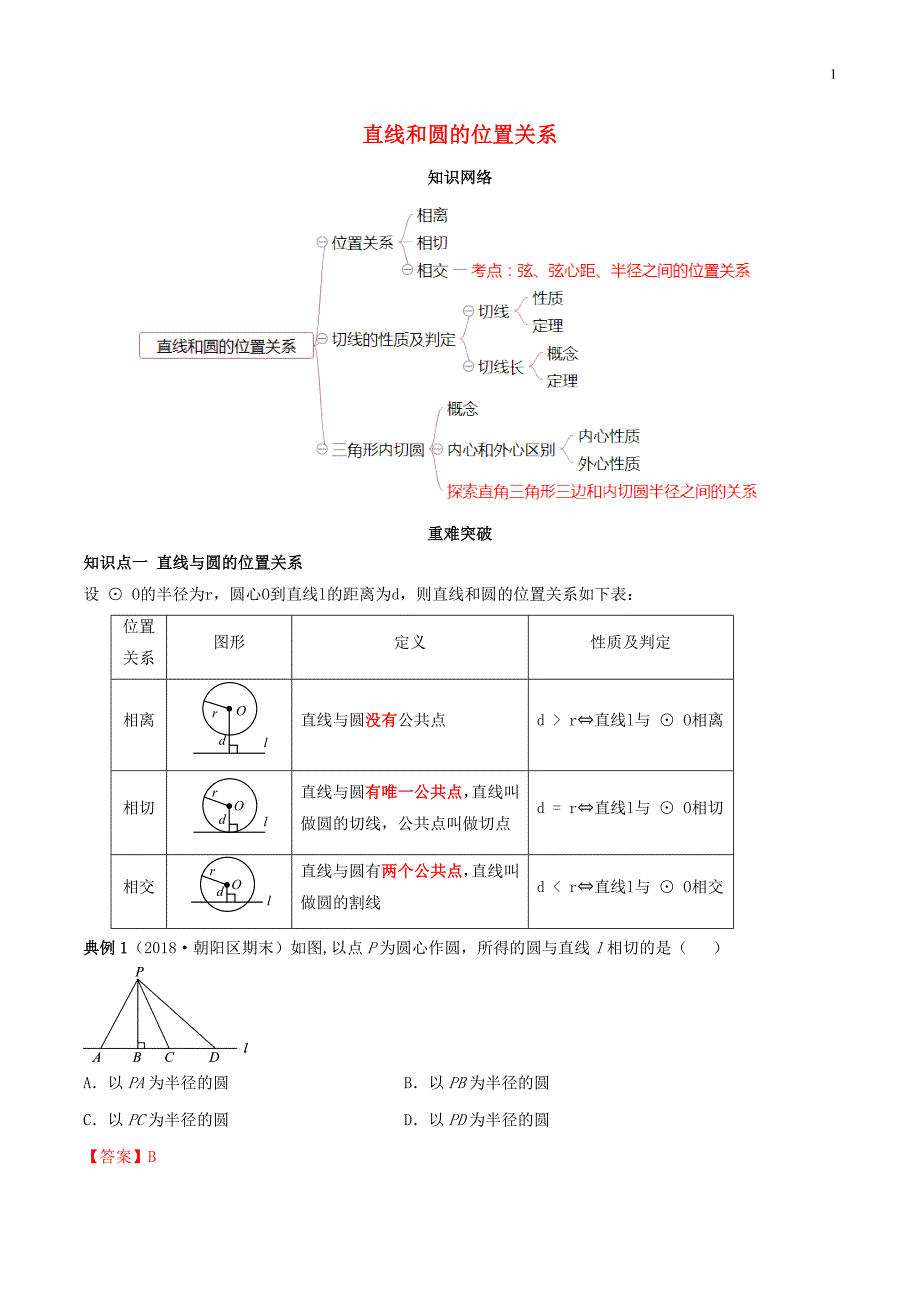 2019_2020学年九年级数学上册期末考点大串讲直线和圆的位置关系含解析新版新人教版.docx_第1页