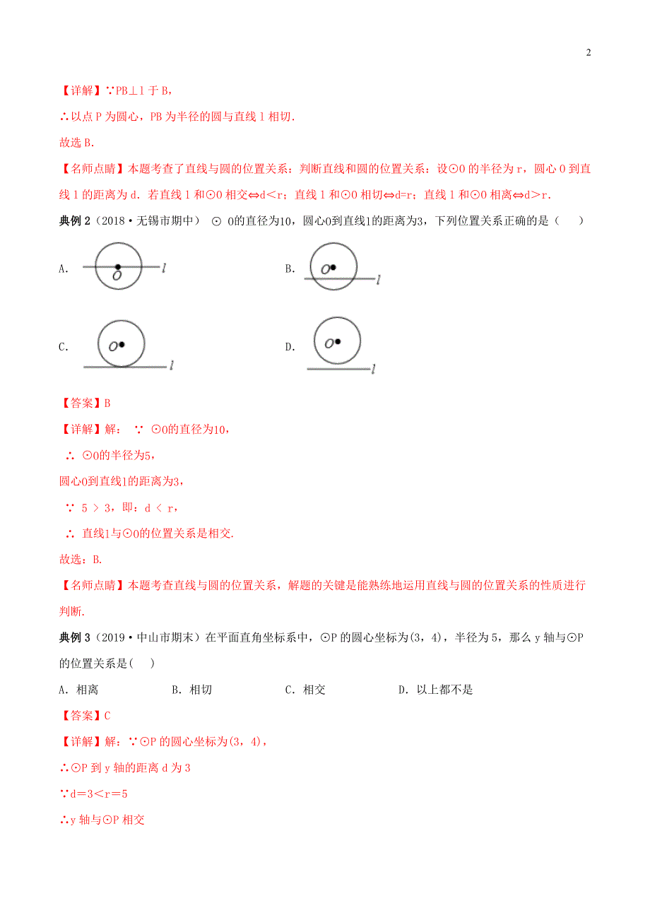 2019_2020学年九年级数学上册期末考点大串讲直线和圆的位置关系含解析新版新人教版.docx_第2页