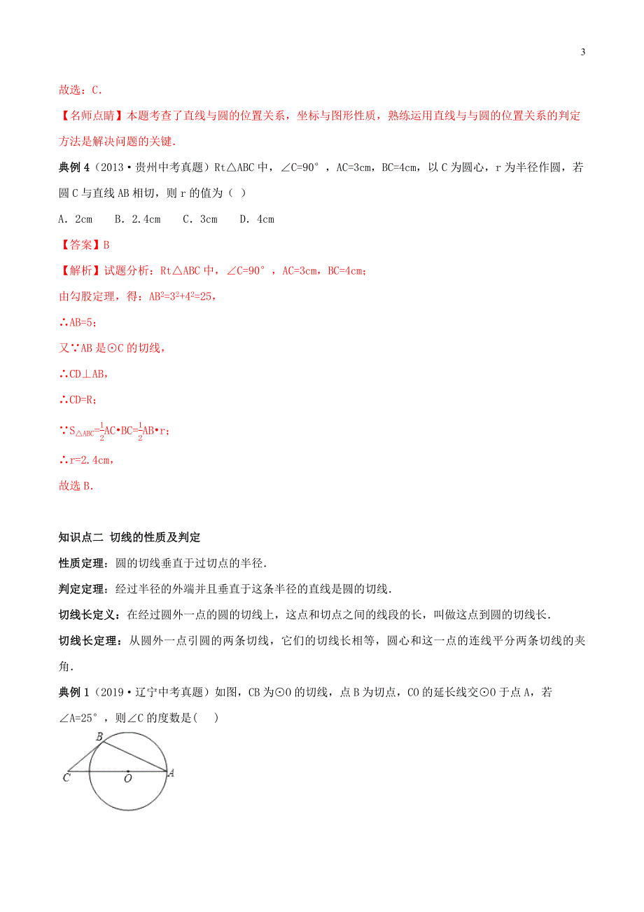 2019_2020学年九年级数学上册期末考点大串讲直线和圆的位置关系含解析新版新人教版.docx_第3页