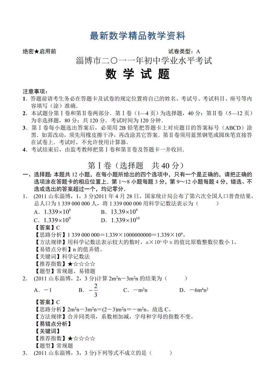 最新山东淄博市中考数学试卷及答案解析版_第1页