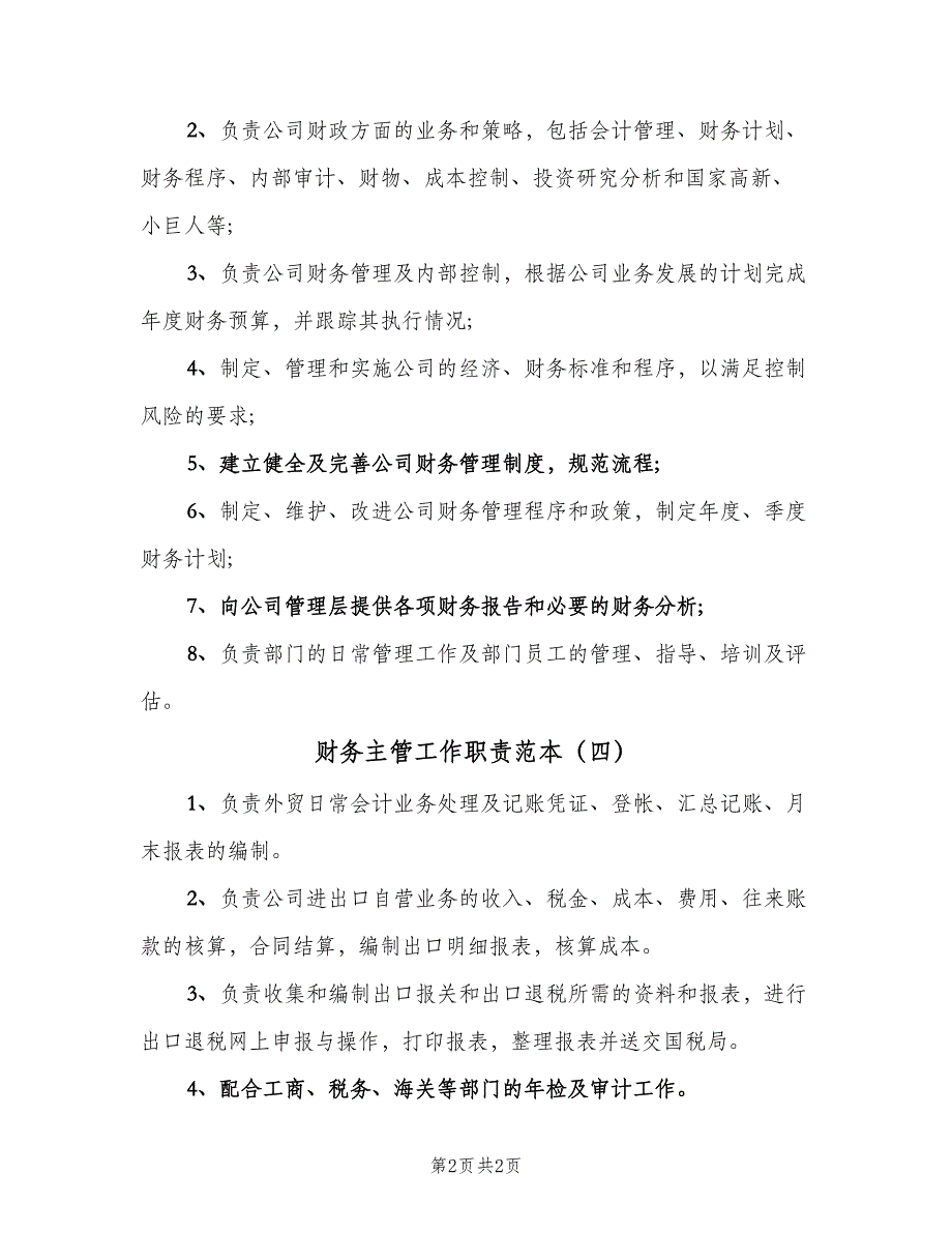 财务主管工作职责范本（四篇）.doc_第2页