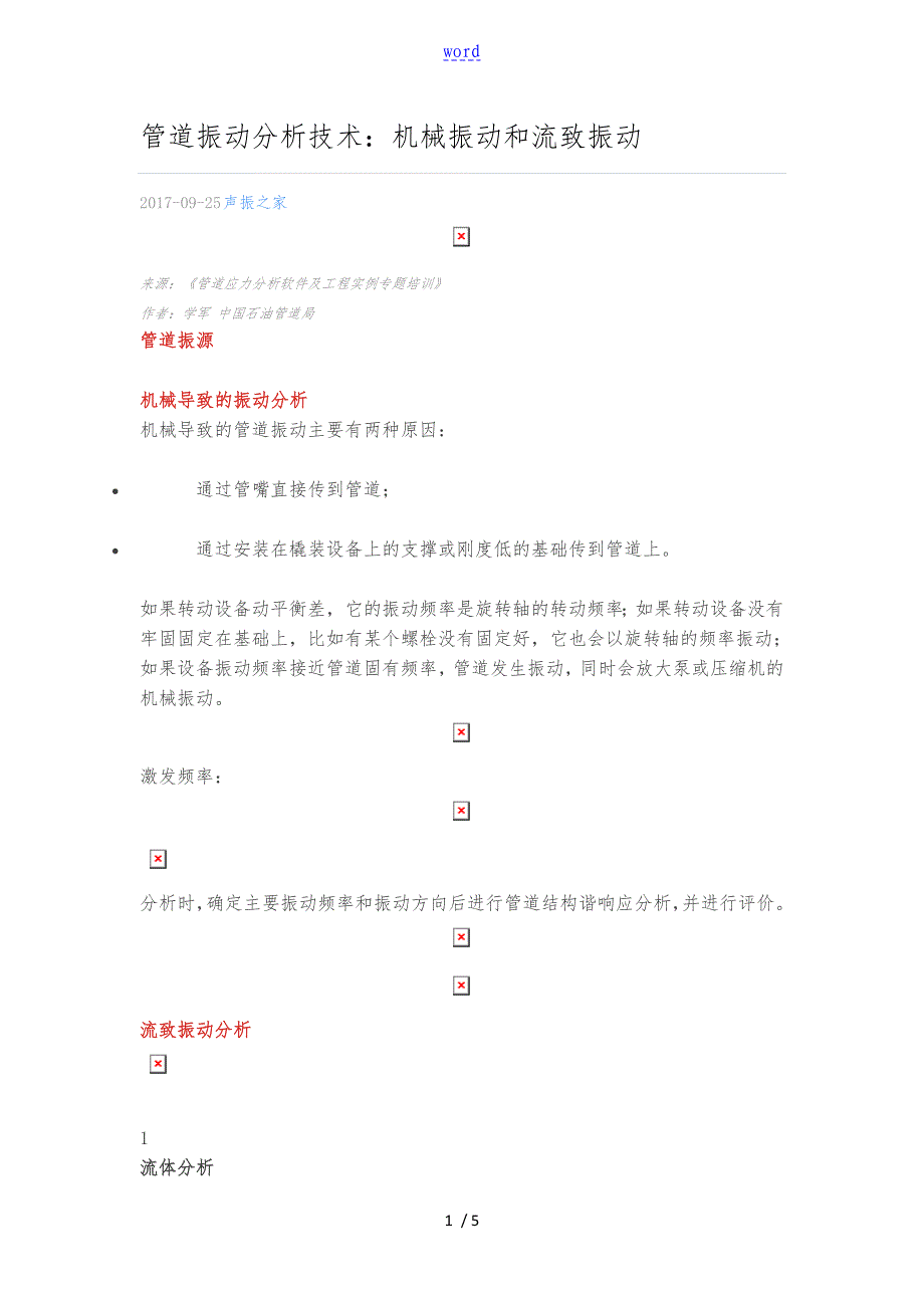 管道振动分析资料报告技术：机械振动和流致振动_第1页