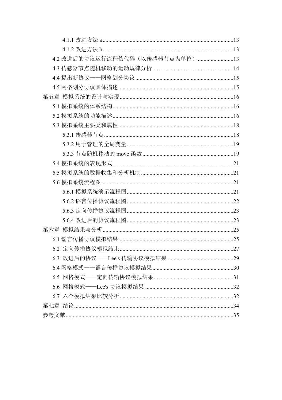 机会传感器网络数据分发策略研究本科论文.doc_第5页