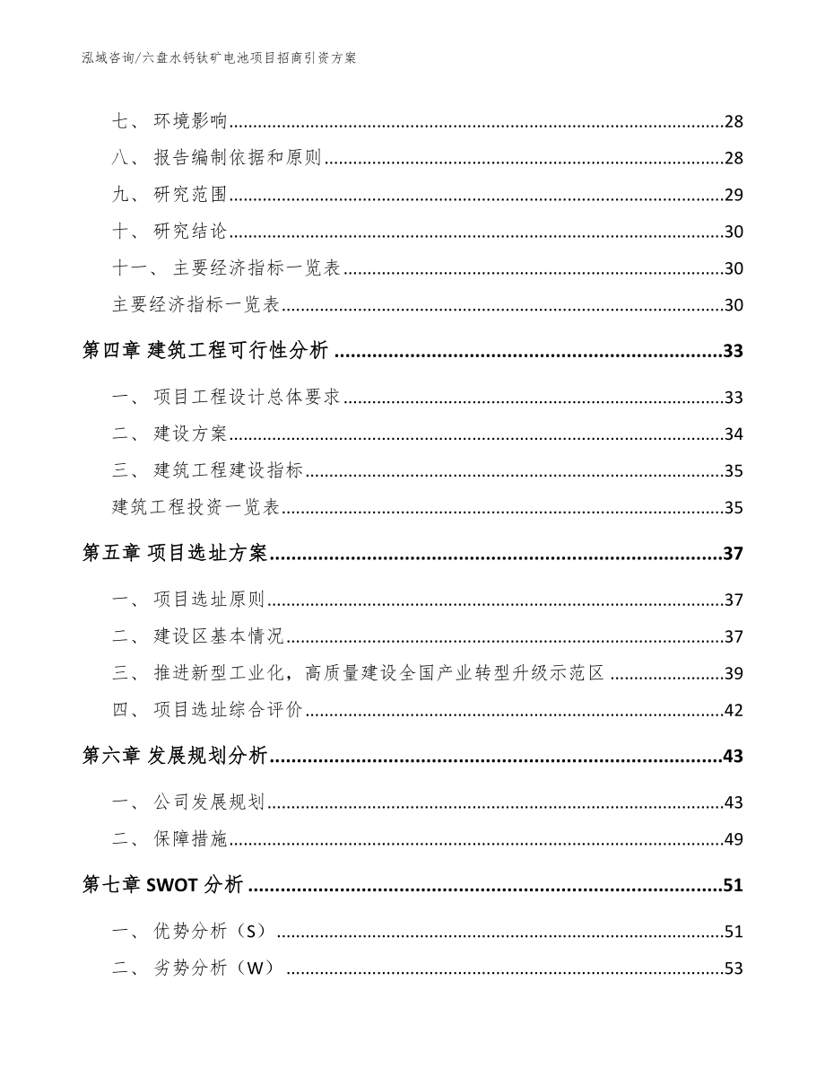 六盘水钙钛矿电池项目招商引资方案【参考模板】_第3页