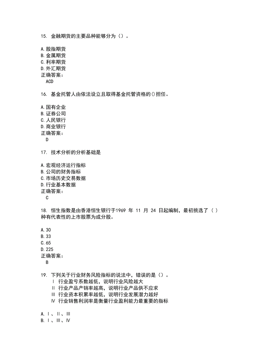 2022证券从业资格试题(难点和易错点剖析）附答案68_第4页