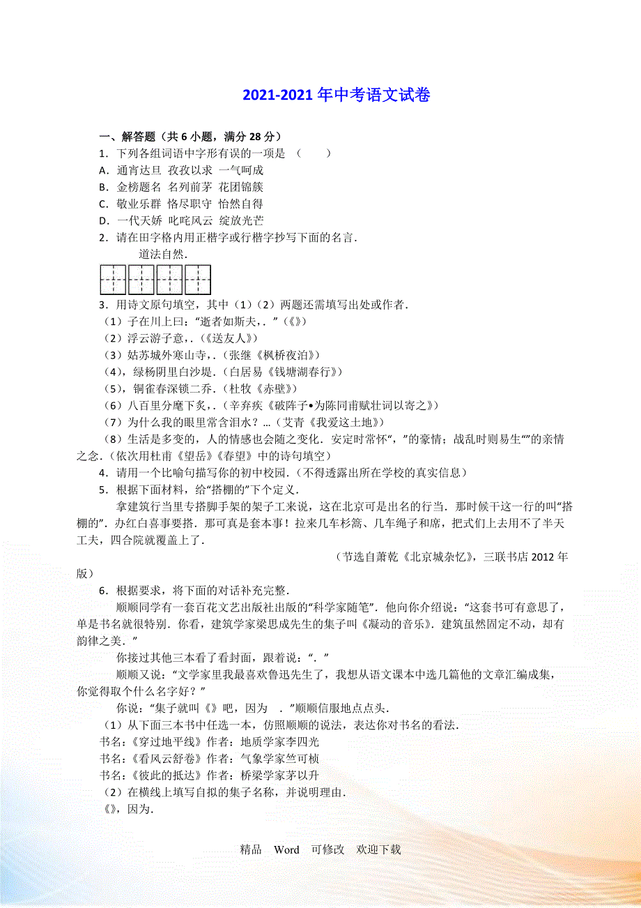 【最新】江苏省南京市2022-2021年中考语文试题及答案_第1页