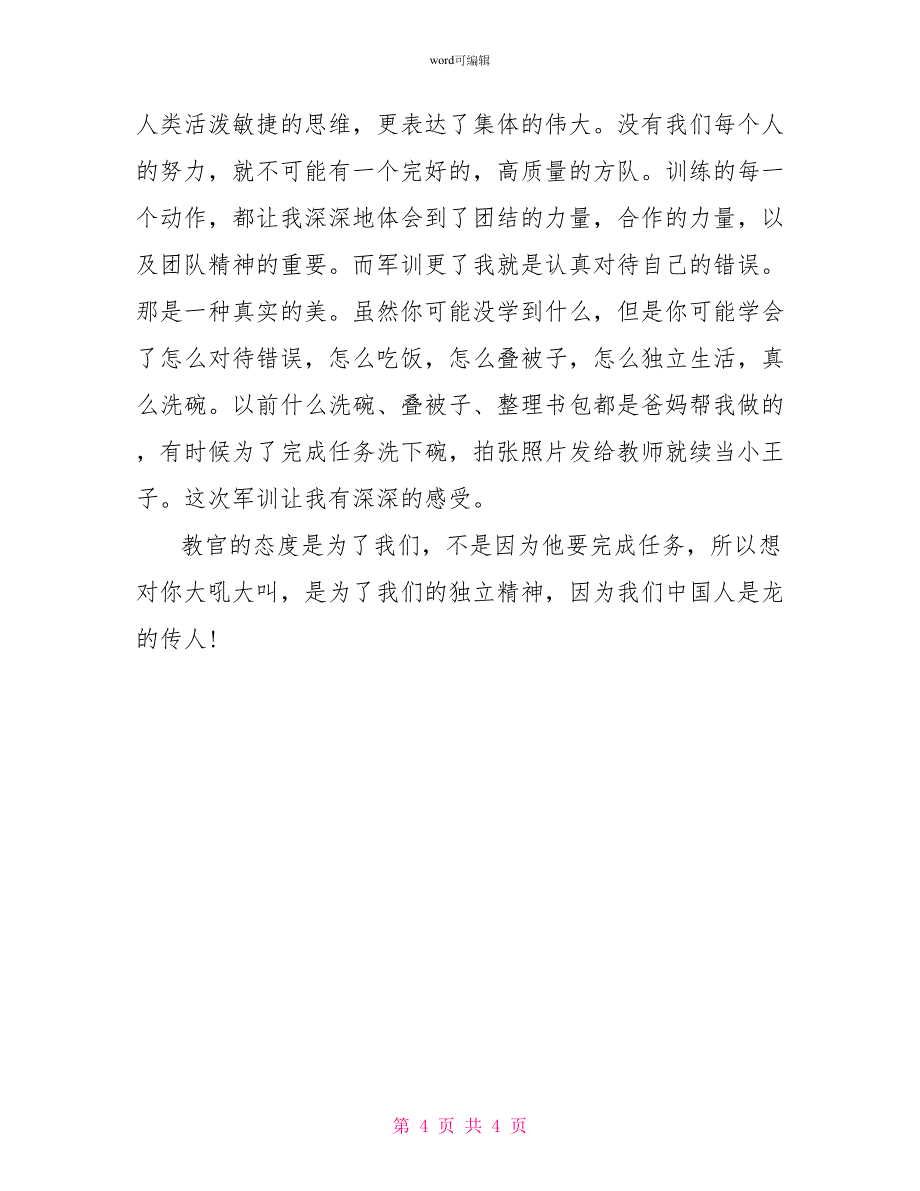 小学生军训心得体会500字_第4页