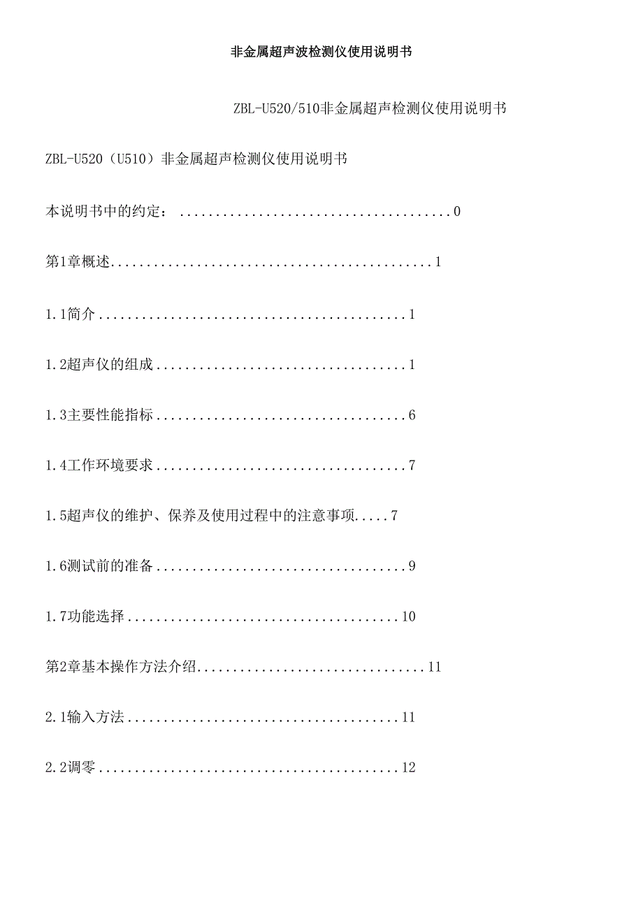非金属超声波检测仪使用说明书_第1页
