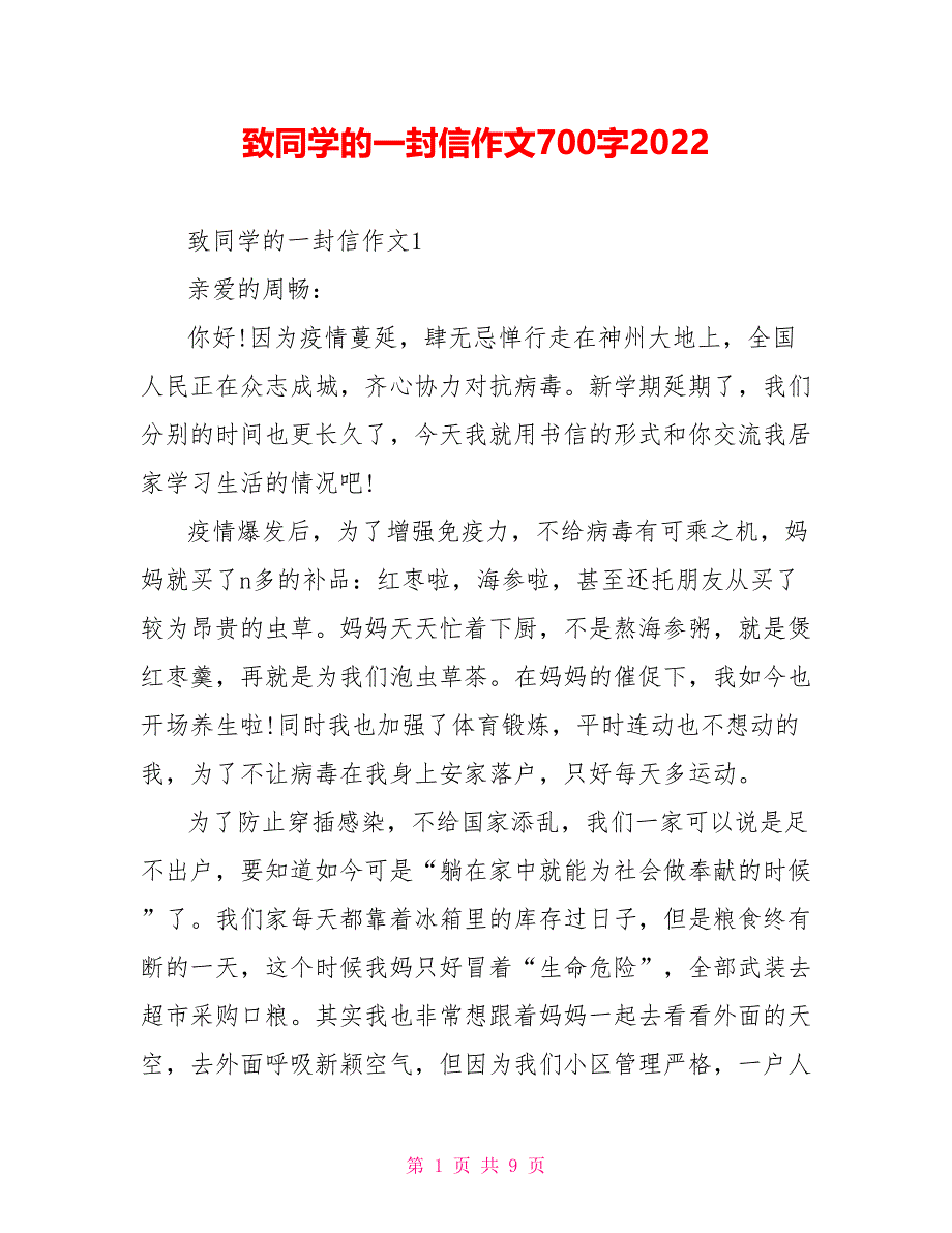 致同学的一封信作文700字2022_第1页