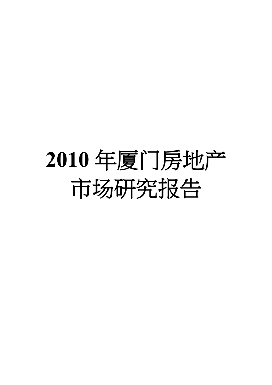 中房信厦门房地产市场研究报告_第1页