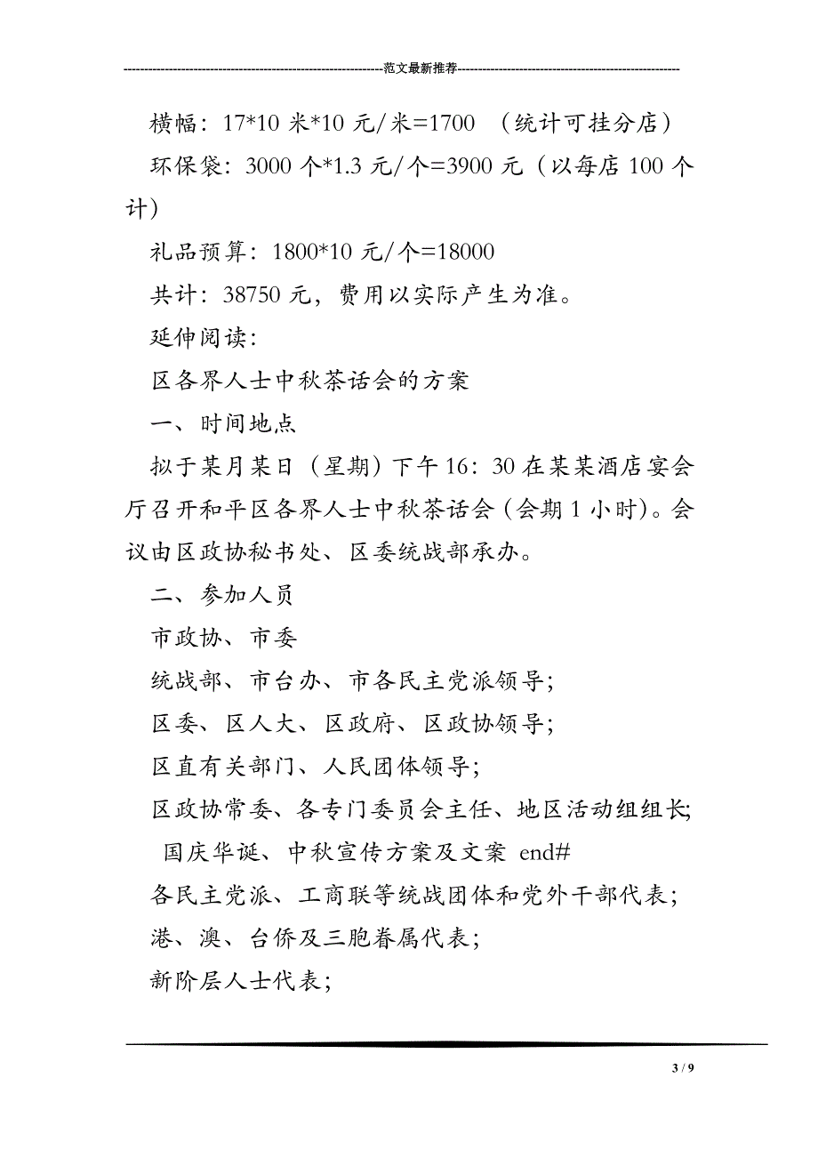 国庆华诞、中秋宣传方案及文案.doc_第3页