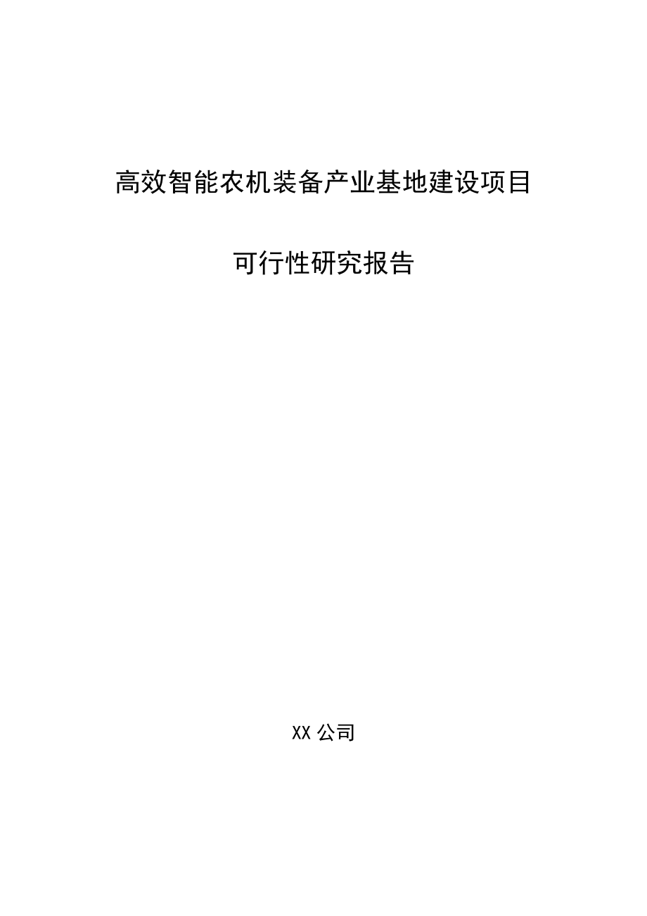 高效智能农机装备产业基地建设项目可行性研究报告_第1页