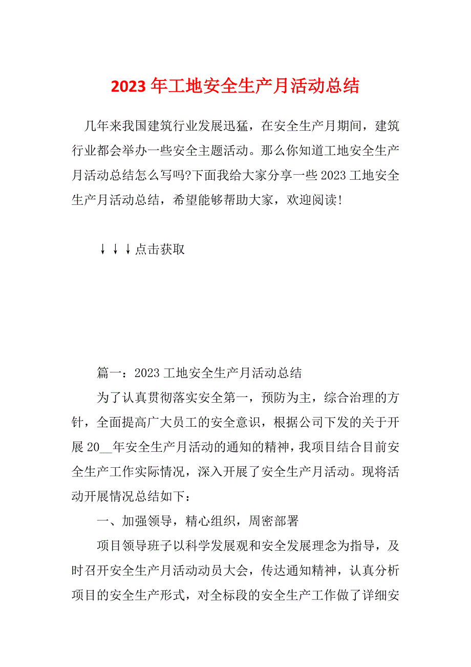 2023年工地安全生产月活动总结_第1页