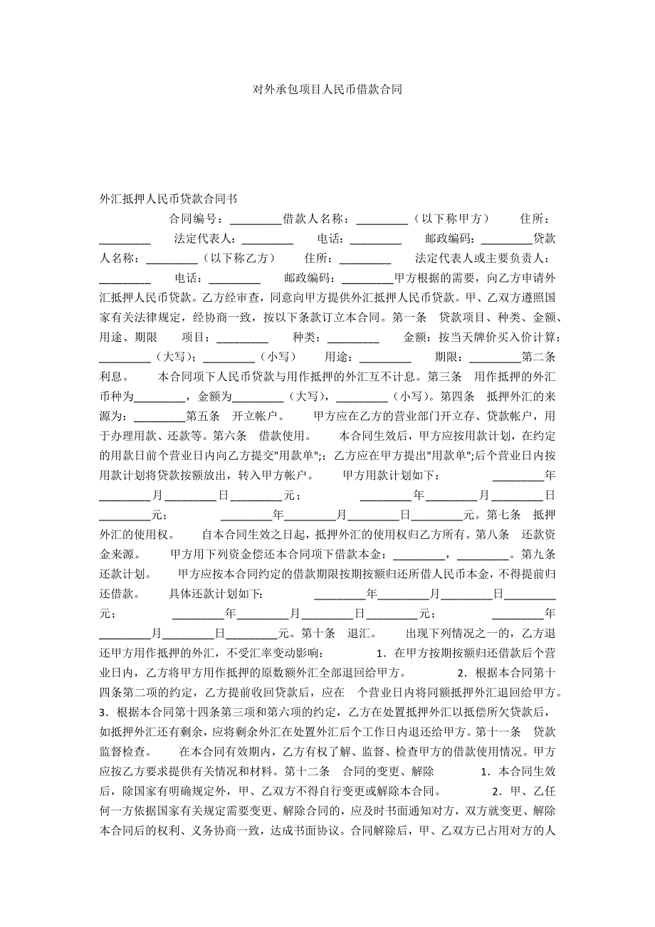 对外承包项目人民币借款合同.docx_第1页