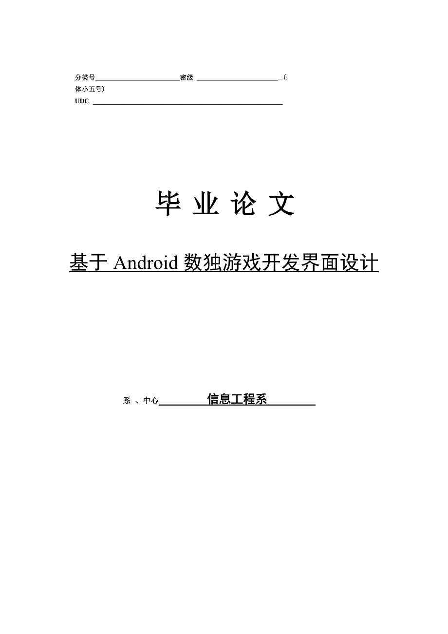 基于Android的数独游戏程序设计毕业论文_第1页