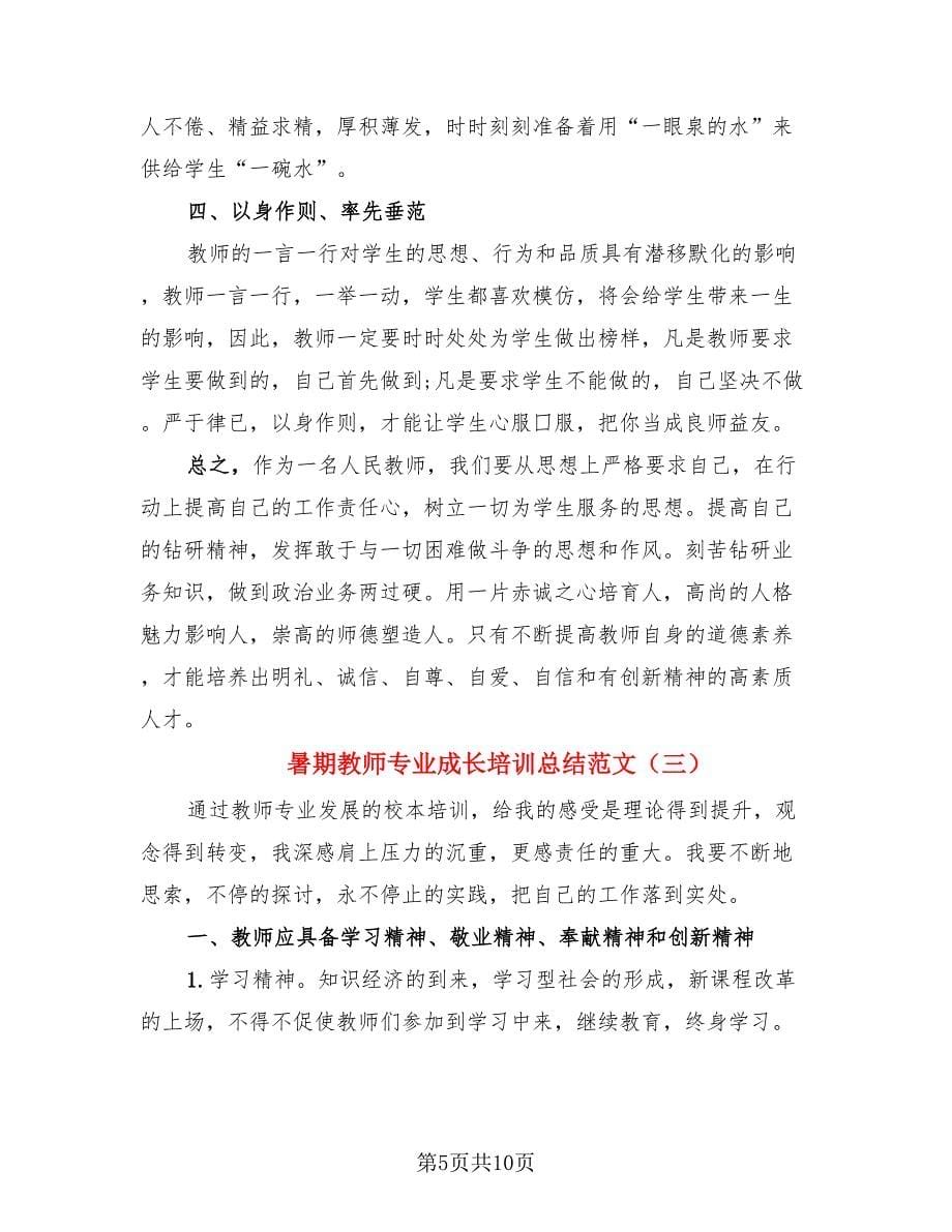 暑期教师专业成长培训总结范文（四篇）.doc_第5页