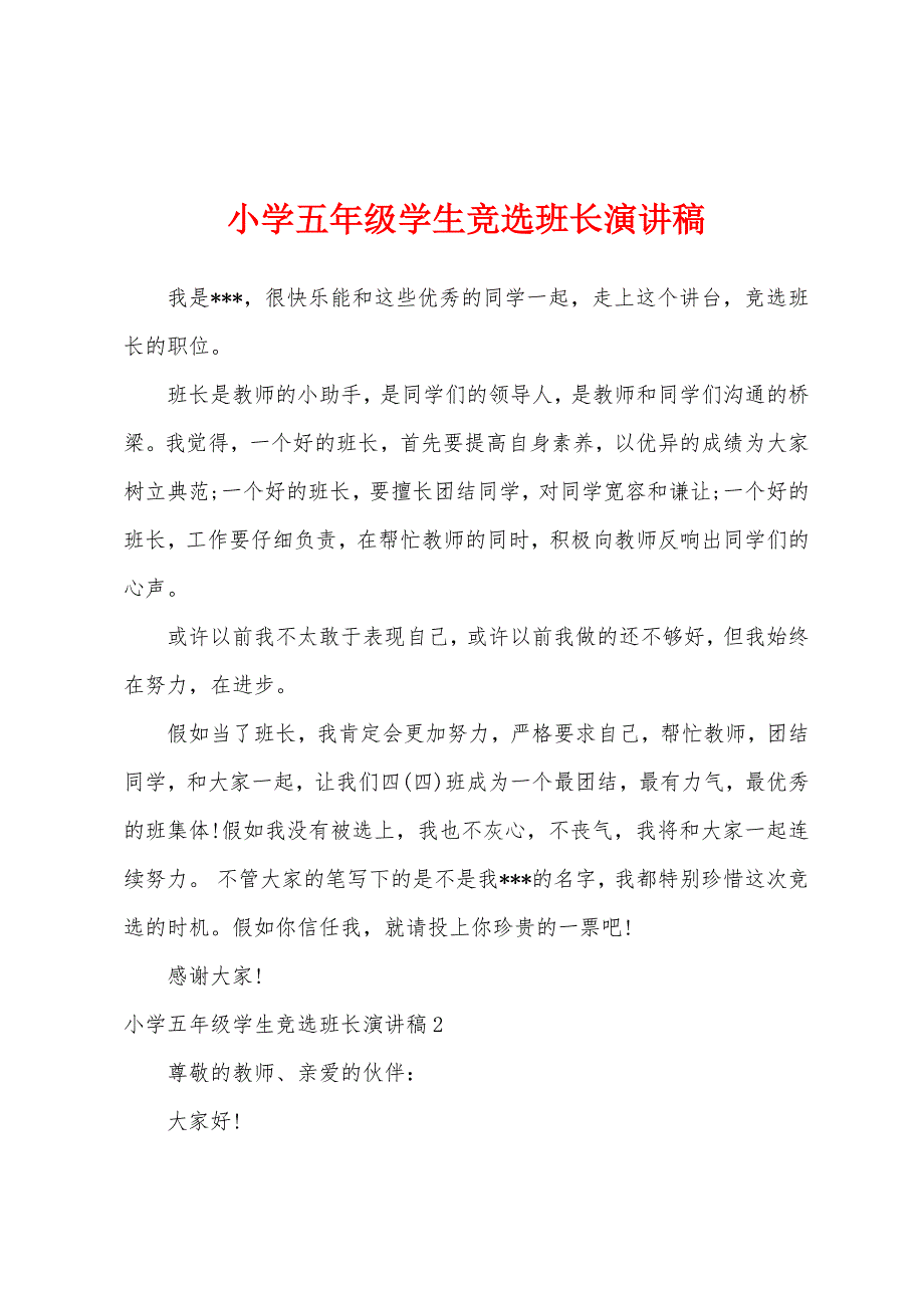 小学五年级学生竞选班长演讲稿.docx_第1页