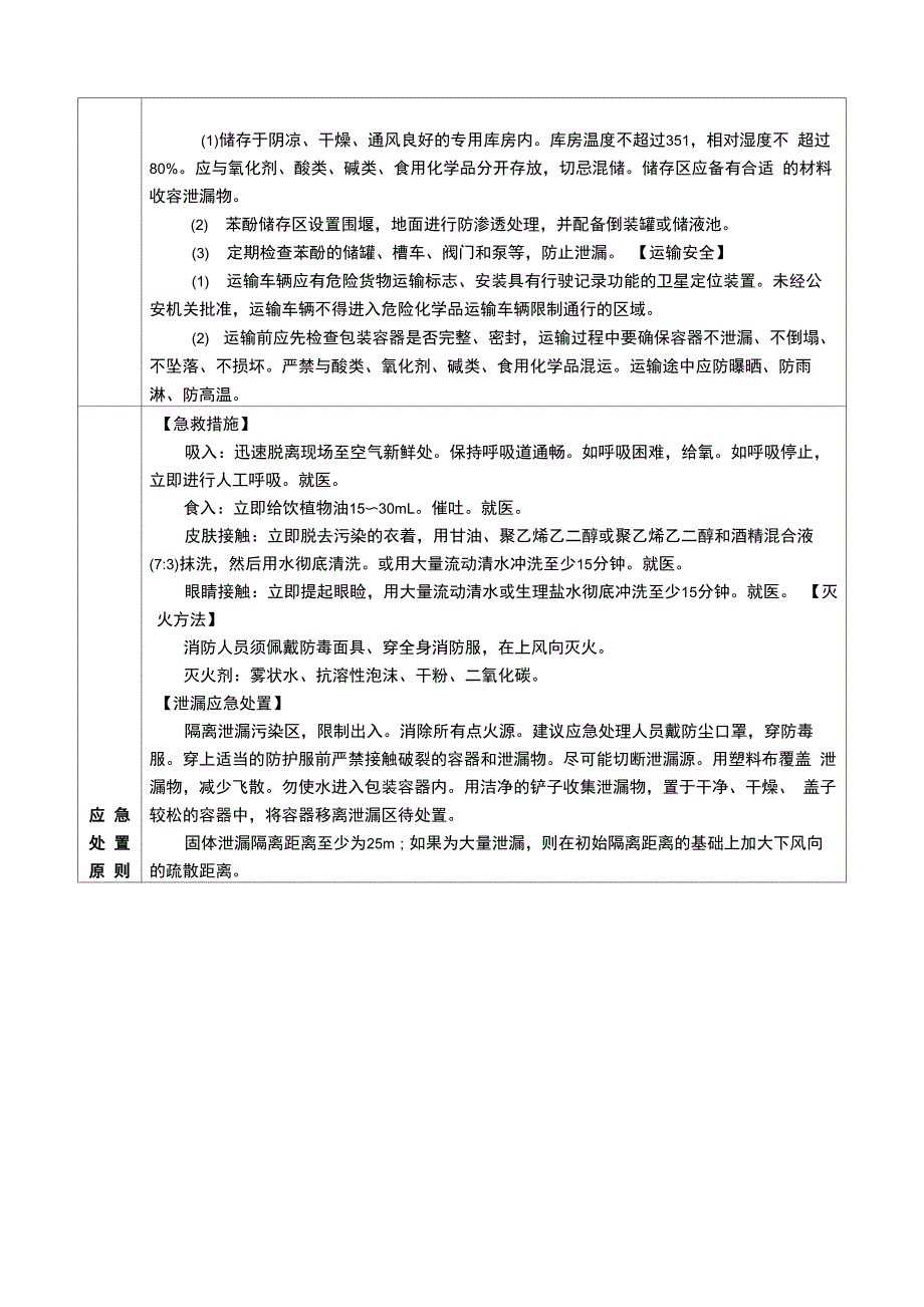 苯酚安全措施和事故应急处置原则_第2页